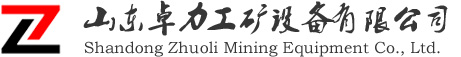 -產(chǎn)品中心-山東卓力工礦設備有限公司